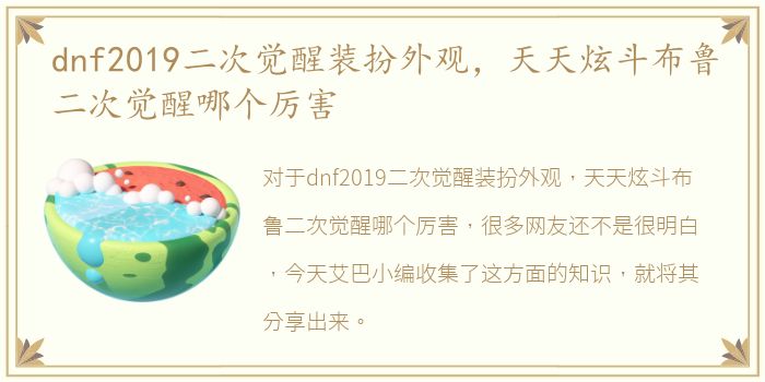 dnf2019二次觉醒装扮外观，天天炫斗布鲁二次觉醒哪个厉害
