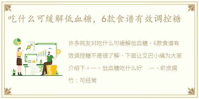 吃什么可缓解低血糖，6款食谱有效调控糖