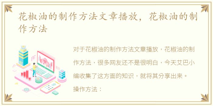 花椒油的制作方法文章播放，花椒油的制作方法