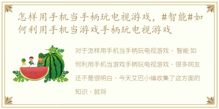 怎样用手机当手柄玩电视游戏，#智能#如何利用手机当游戏手柄玩电视游戏