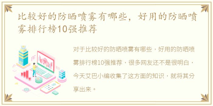 比较好的防晒喷雾有哪些，好用的防晒喷雾排行榜10强推荐