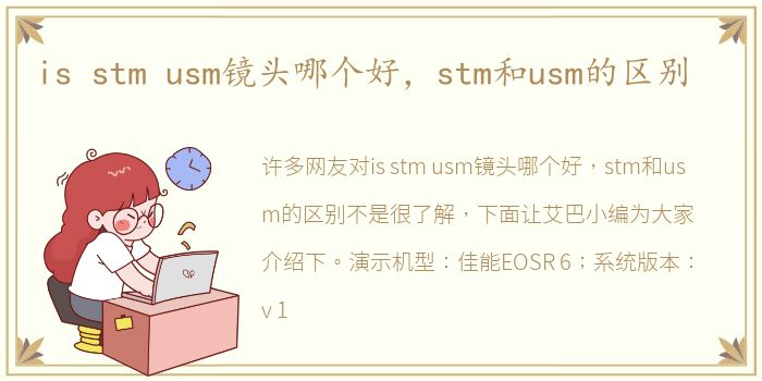 is stm usm镜头哪个好，stm和usm的区别