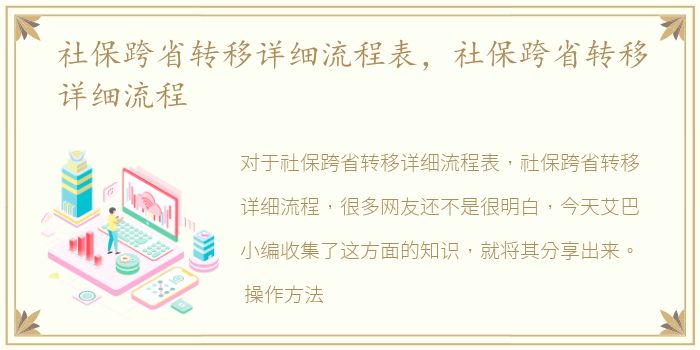 社保跨省转移详细流程表，社保跨省转移详细流程