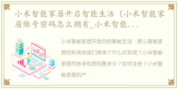 小米智能家居开启智能生活（小米智能家居账号密码怎么拥有_小米智能家居不用蓝牙用）