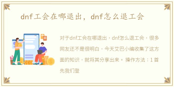 dnf工会在哪退出，dnf怎么退工会