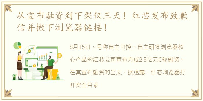 从宣布融资到下架仅三天！红芯发布致歉信并撤下浏览器链接！