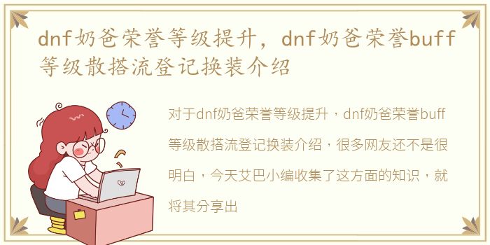 dnf奶爸荣誉等级提升，dnf奶爸荣誉buff等级散搭流登记换装介绍
