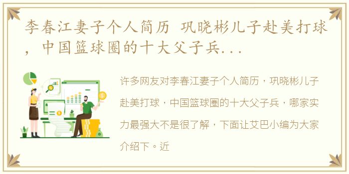 李春江妻子个人简历 巩晓彬儿子赴美打球，中国篮球圈的十大父子兵，哪家实力最强大