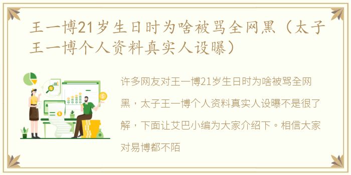 王一博21岁生日时为啥被骂全网黑（太子王一博个人资料真实人设曝）