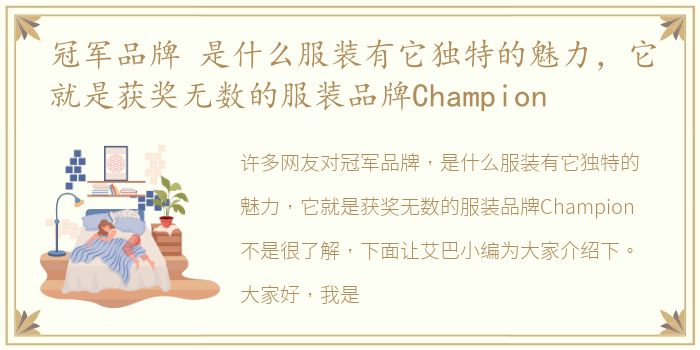 冠军品牌 是什么服装有它独特的魅力，它就是获奖无数的服装品牌Champion