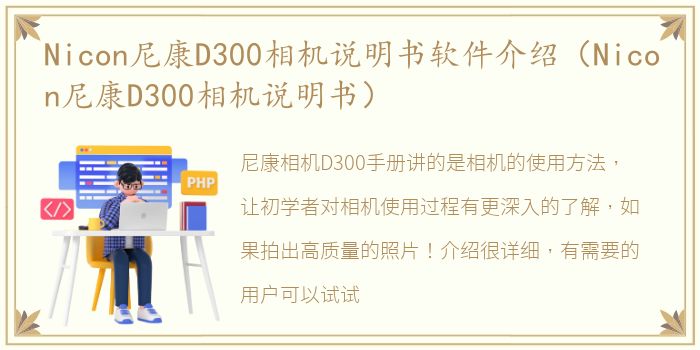 Nicon尼康D300相机说明书软件介绍（Nicon尼康D300相机说明书）