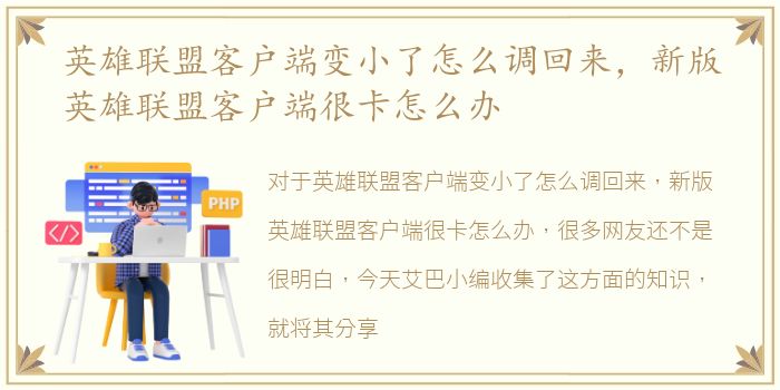 英雄联盟客户端变小了怎么调回来，新版英雄联盟客户端很卡怎么办