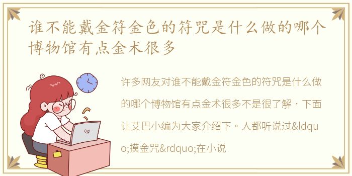 谁不能戴金符金色的符咒是什么做的哪个博物馆有点金术很多