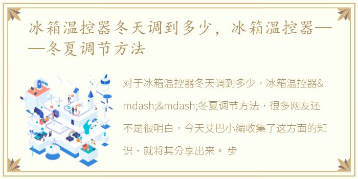 冰箱温控器冬天调到多少，冰箱温控器——冬夏调节方法