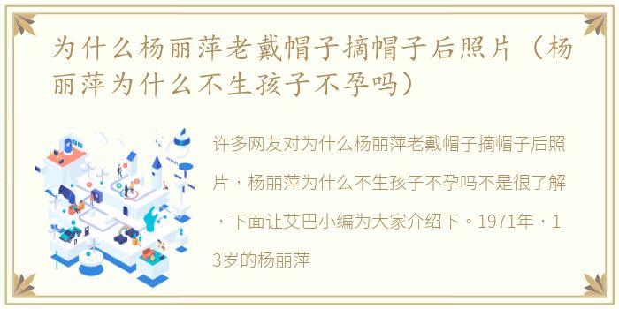 为什么杨丽萍老戴帽子摘帽子后照片（杨丽萍为什么不生孩子不孕吗）