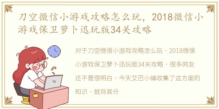 刀空微信小游戏攻略怎么玩，2018微信小游戏保卫萝卜迅玩版34关攻略