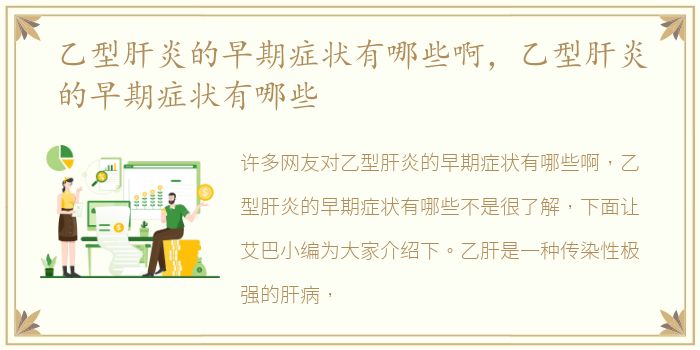 乙型肝炎的早期症状有哪些啊，乙型肝炎的早期症状有哪些