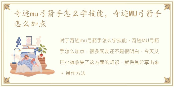 奇迹mu弓箭手怎么学技能，奇迹MU弓箭手怎么加点