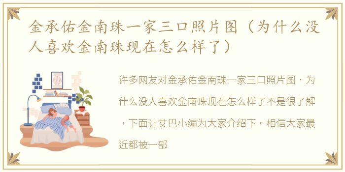 金承佑金南珠一家三口照片图（为什么没人喜欢金南珠现在怎么样了）