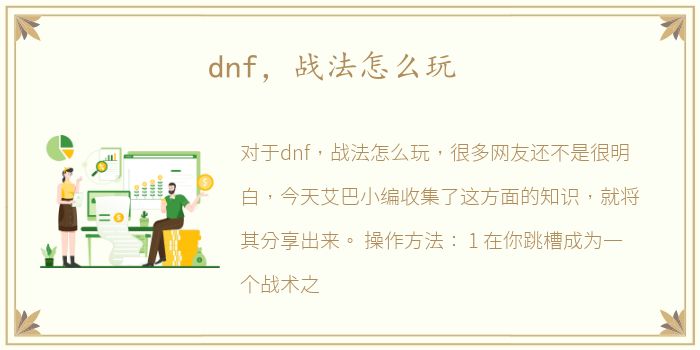 dnf，战法怎么玩