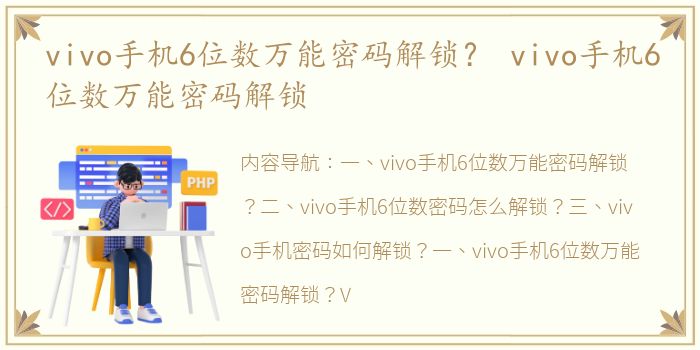vivo手机6位数万能密码解锁？ vivo手机6位数万能密码解锁