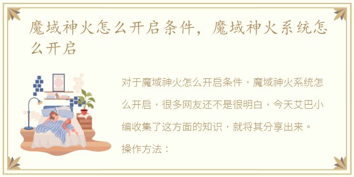 魔域神火怎么开启条件，魔域神火系统怎么开启