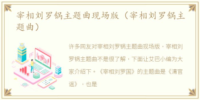 宰相刘罗锅主题曲现场版（宰相刘罗锅主题曲）