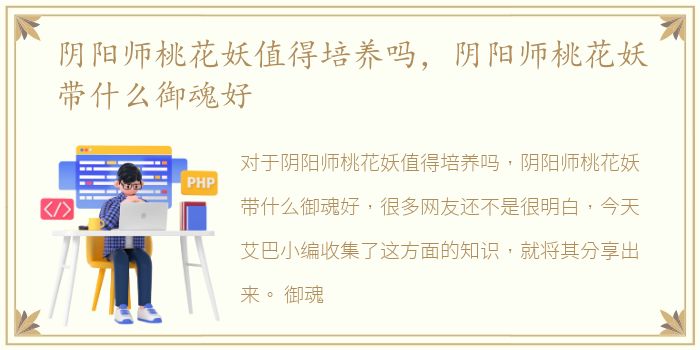 阴阳师桃花妖值得培养吗，阴阳师桃花妖带什么御魂好