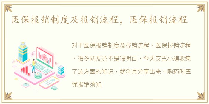 医保报销制度及报销流程，医保报销流程