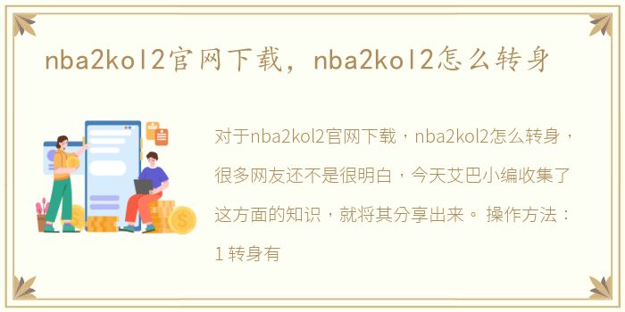 nba2kol2官网下载，nba2kol2怎么转身