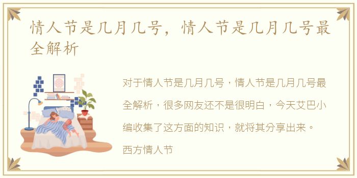 情人节是几月几号，情人节是几月几号最全解析