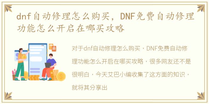dnf自动修理怎么购买，DNF免费自动修理功能怎么开启在哪买攻略