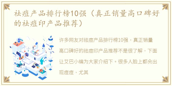 祛痘产品排行榜10强（真正销量高口碑好的祛痘印产品推荐）