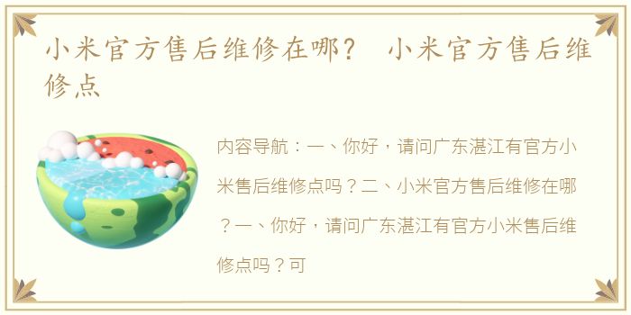 小米官方售后维修在哪？ 小米官方售后维修点