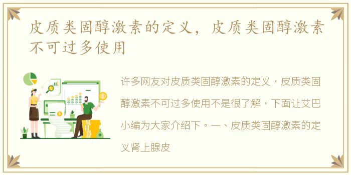 皮质类固醇激素的定义，皮质类固醇激素不可过多使用