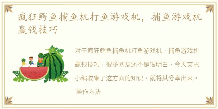 疯狂鳄鱼捕鱼机打鱼游戏机，捕鱼游戏机赢钱技巧