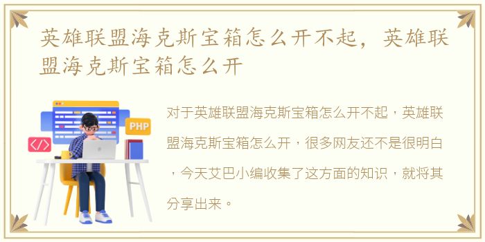 英雄联盟海克斯宝箱怎么开不起，英雄联盟海克斯宝箱怎么开