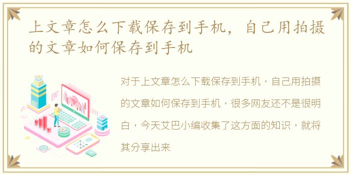 上文章怎么下载保存到手机，自己用拍摄的文章如何保存到手机