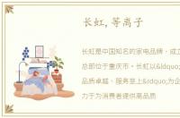 长虹,等离子