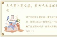 冬吃萝卜夏吃姜，夏天吃生姜的好处和禁忌