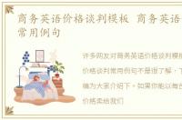 商务英语价格谈判模板 商务英语价格谈判常用例句