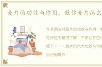 麦片的功效与作用，教你麦片怎么吃好吃