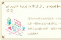 aloud和loudly的区分，aloud和loudly的区别