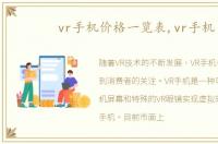 vr手机价格一览表,vr手机