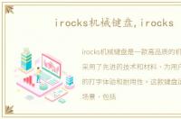 irocks机械键盘,irocks