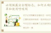 必须佩戴安全帽标志，如何正确佩戴3M口罩和使用呼吸阀