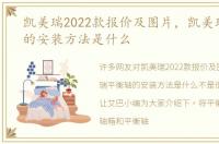 凯美瑞2022款报价及图片，凯美瑞平衡轴的安装方法是什么