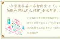 小米智能家居开启智能生活（小米智能家居账号密码怎么拥有_小米智能家居不用蓝牙用）