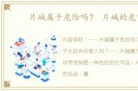 片碱属于危险吗？ 片碱的危害