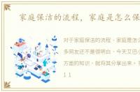 家庭保洁的流程，家庭是怎么保洁的